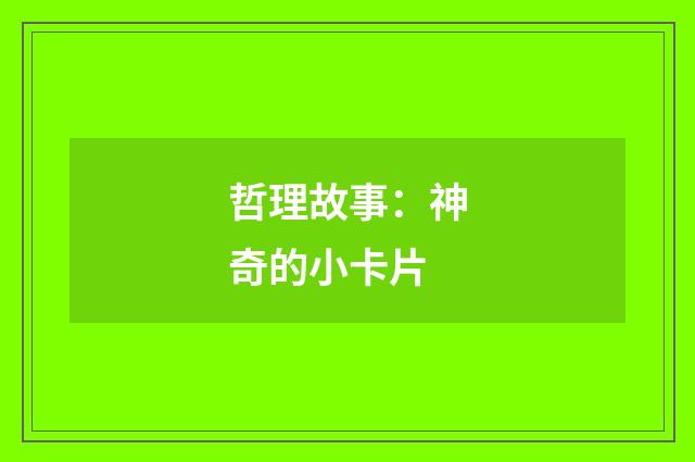 哲理故事：神奇的小卡片