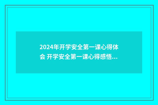 2024年开学安全第一课心得体会 开学安全第一课心得感悟5篇