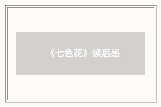 《七色花》读后感