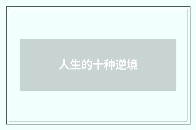 人生的十种逆境