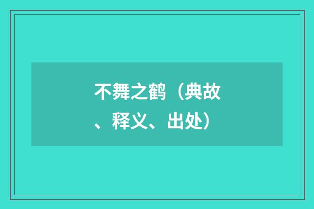 不舞之鹤（典故、释义、出处）
