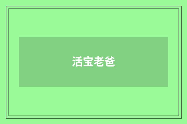 活宝老爸