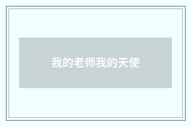 我的老师我的天使