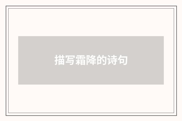 描写霜降的诗句