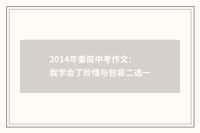 2014年娄底中考作文：我学会了珍惜与包容二选一