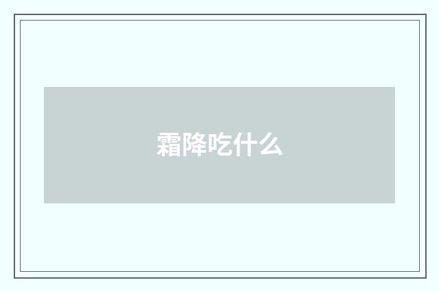 霜降吃什么