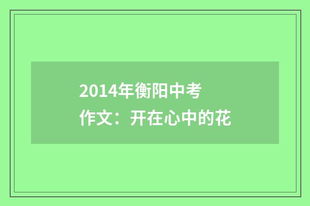 2014年衡阳中考作文:开在心中的花