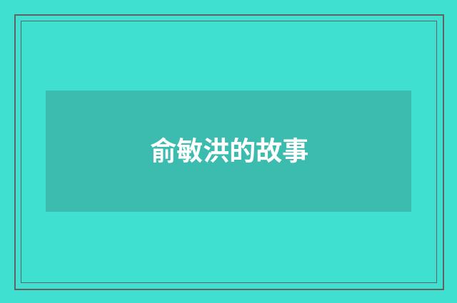 俞敏洪的故事