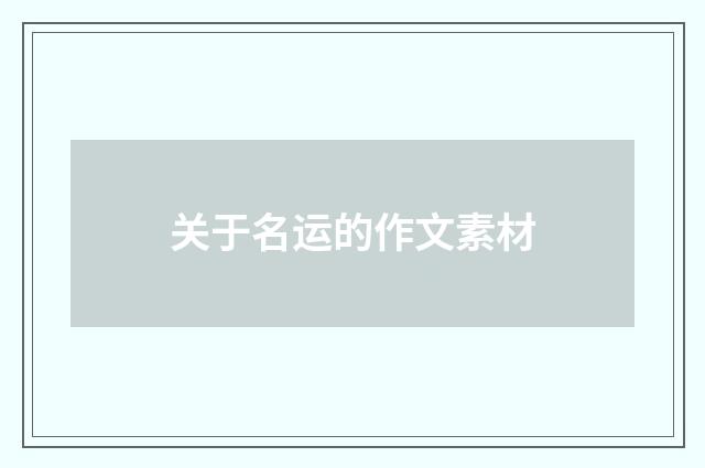 关于名运的作文素材