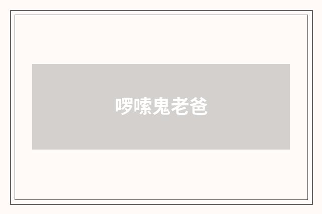 啰嗦鬼老爸