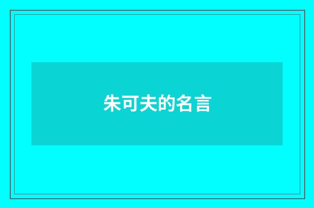 朱可夫的名言
