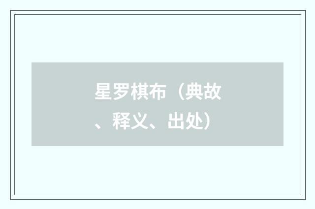 星罗棋布（典故、释义、出处）