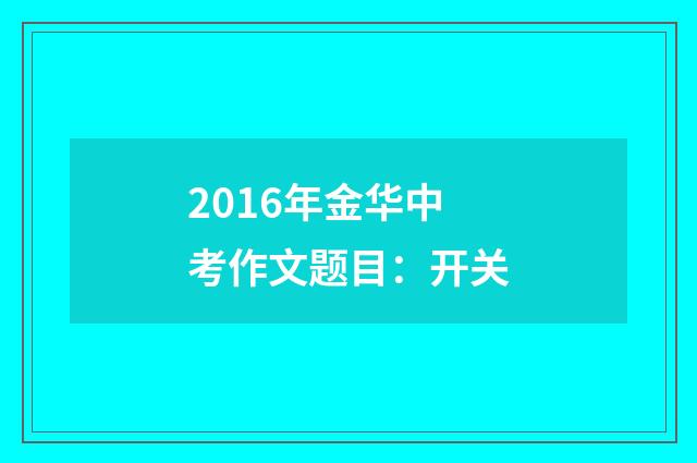 2016年金华中考作文题目：开关