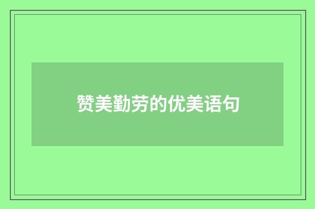 赞美勤劳的优美语句