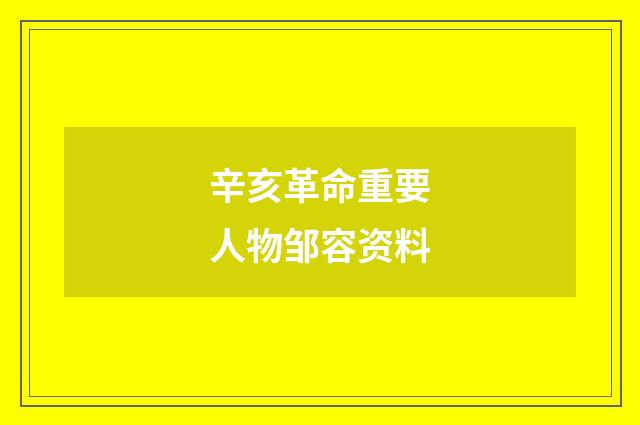辛亥革命重要人物邹容资料