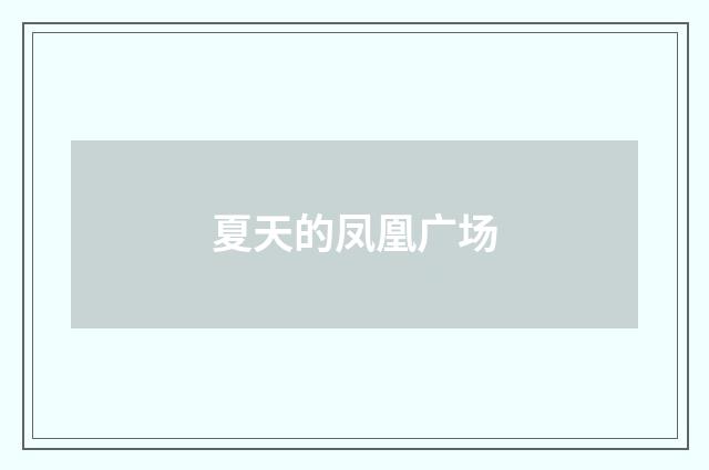 夏天的凤凰广场