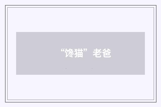 “馋猫”老爸