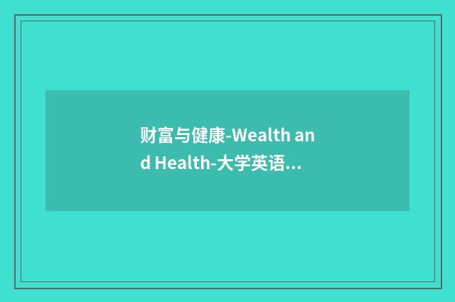 财富与健康-Wealth and Health-大学英语作文