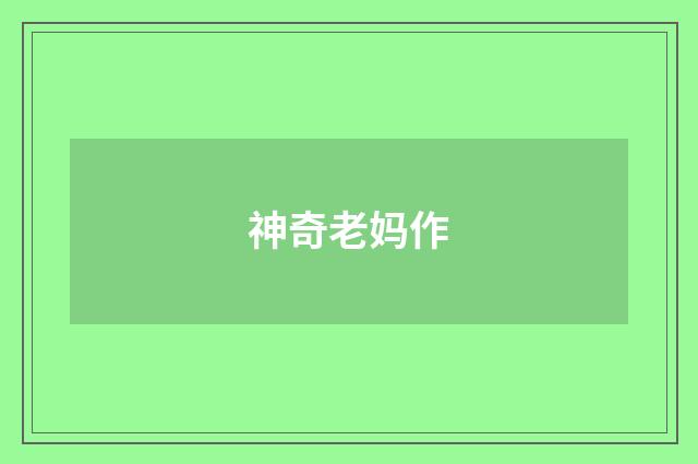 神奇老妈作