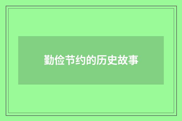 勤俭节约的历史故事