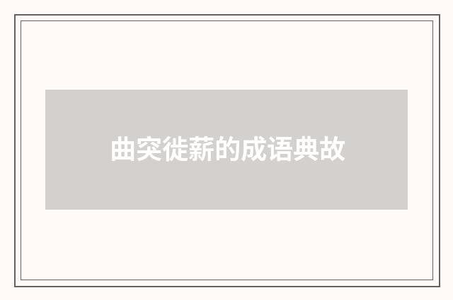 曲突徙薪的成语典故