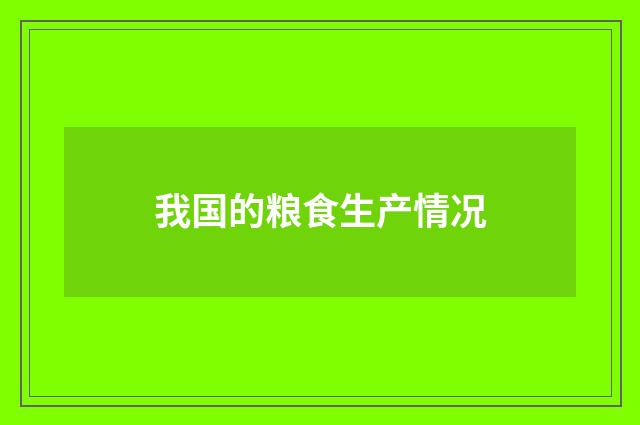 我国的粮食生产情况