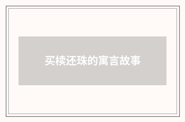 买椟还珠的寓言故事