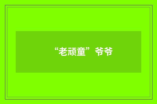 “老顽童”爷爷