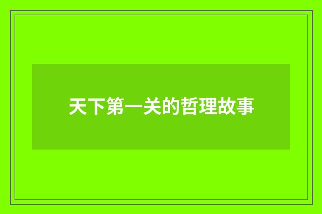 天下第一关的哲理故事