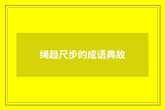 绳趋尺步的成语典故