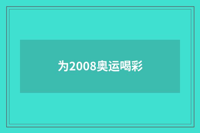 为2008奥运喝彩