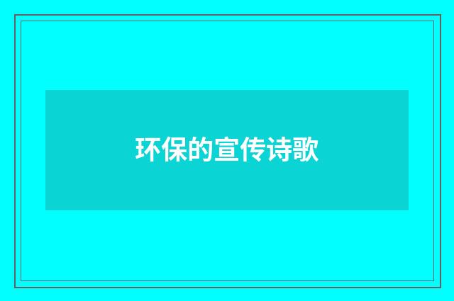 环保的宣传诗歌
