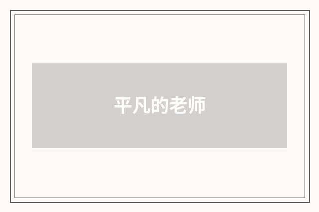 平凡的老师