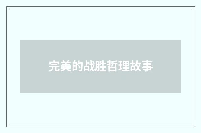 完美的战胜哲理故事