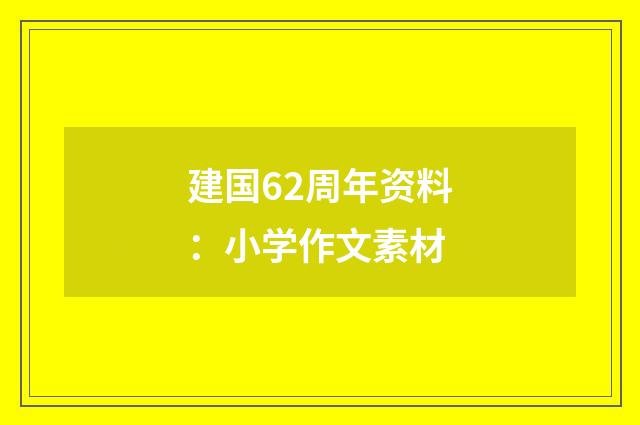 建国62周年资料：小学作文素材