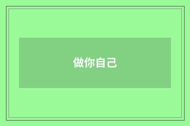 做你自己