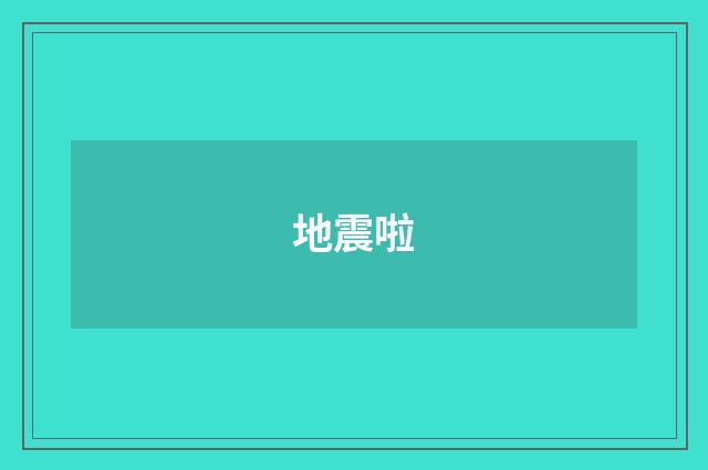 地震啦