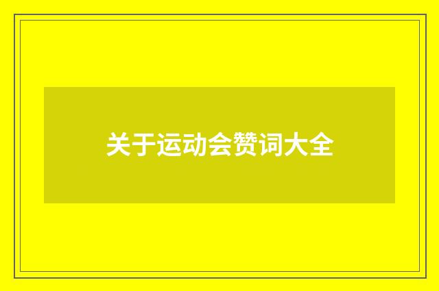 关于运动会赞词大全