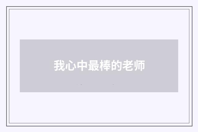 我心中最棒的老师