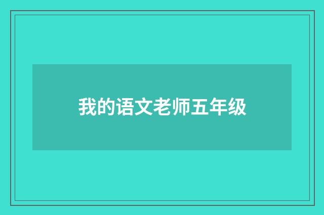 我的语文老师五年级