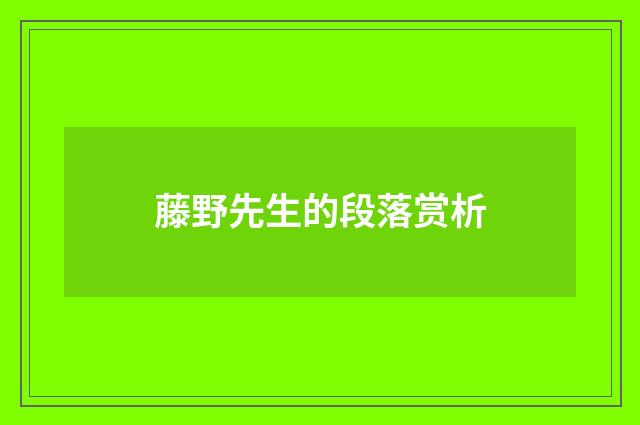 藤野先生的段落赏析