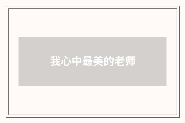 我心中最美的老师