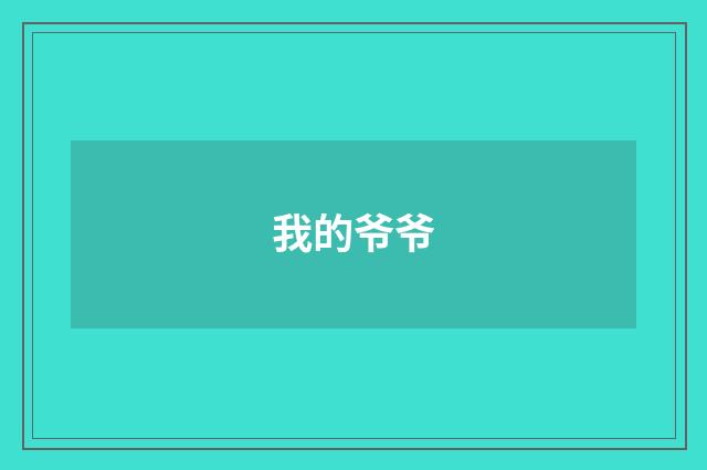 我的爷爷