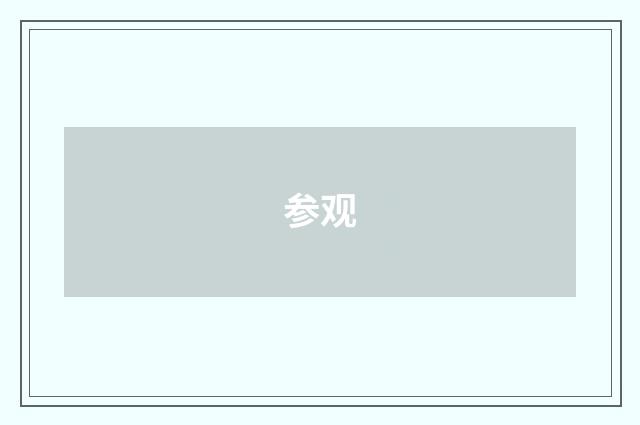 参观