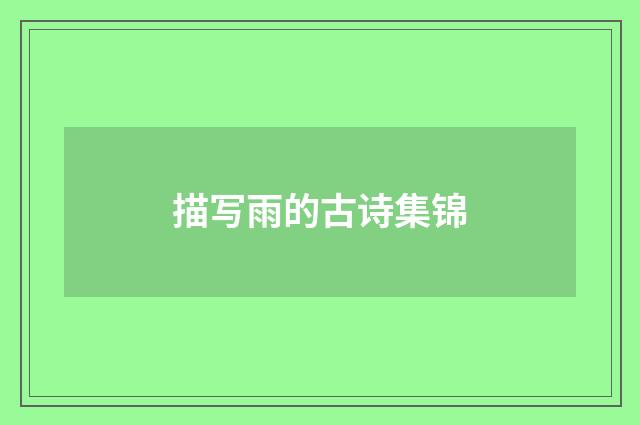 描写雨的古诗集锦