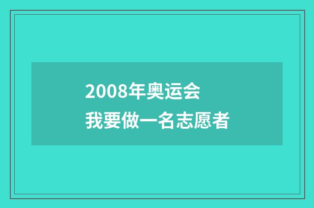 2008年奥运会我要做一名志愿者