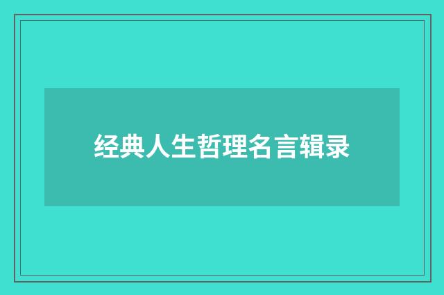 经典人生哲理名言辑录