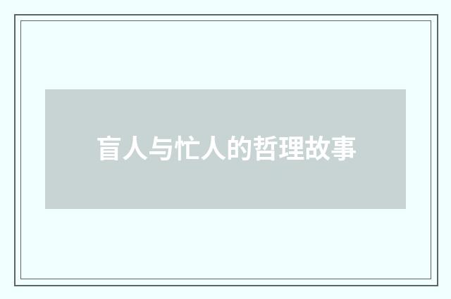 盲人与忙人的哲理故事