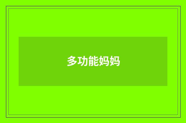 多功能妈妈