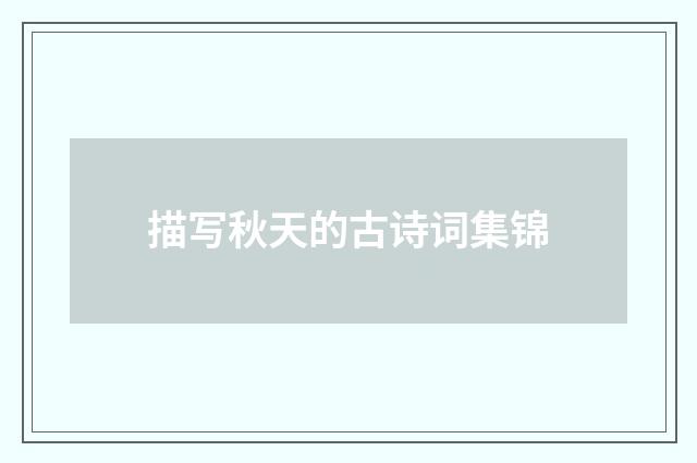 描写秋天的古诗词集锦